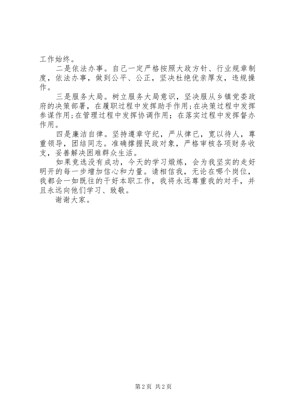 乡镇计生服务站长竞职致辞演讲稿_第2页