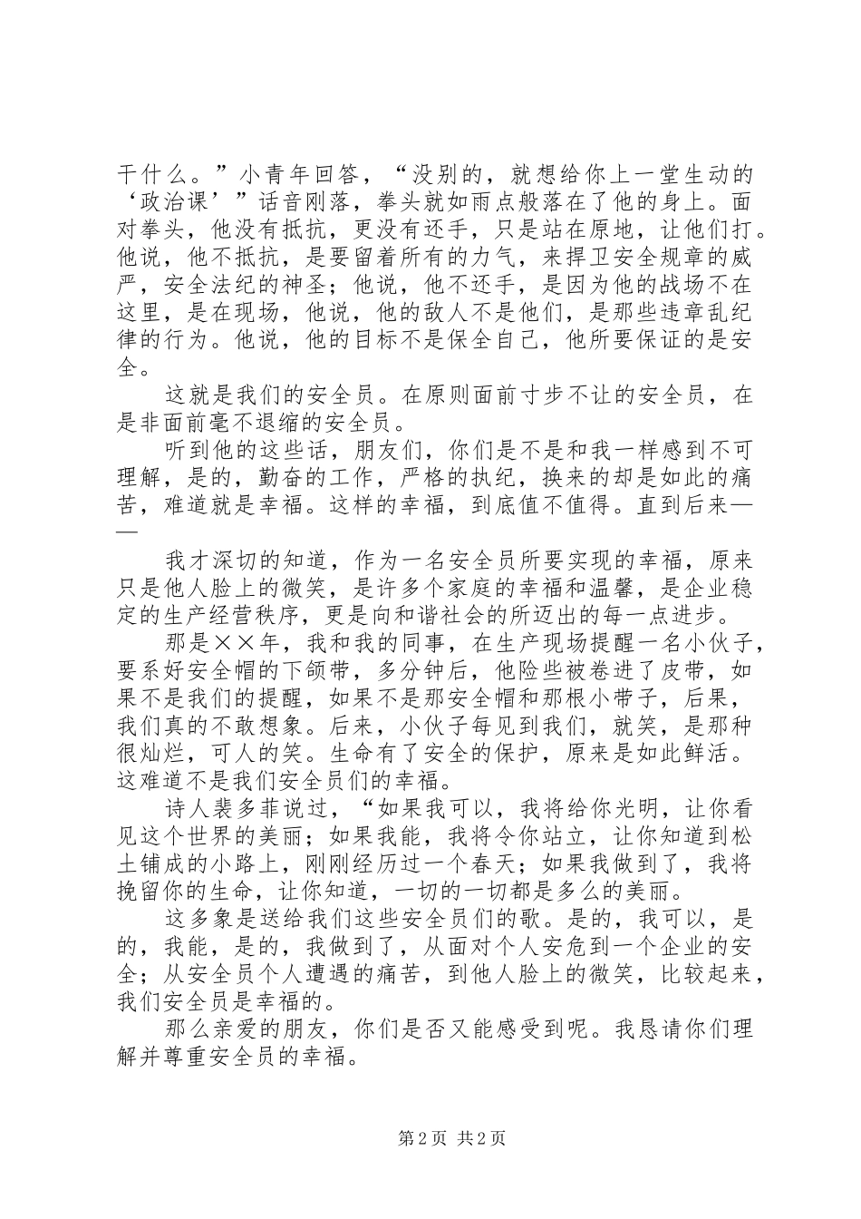 冶炼厂安全监督员演讲致辞_第2页