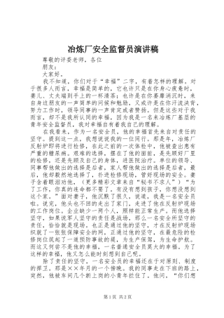 冶炼厂安全监督员演讲致辞