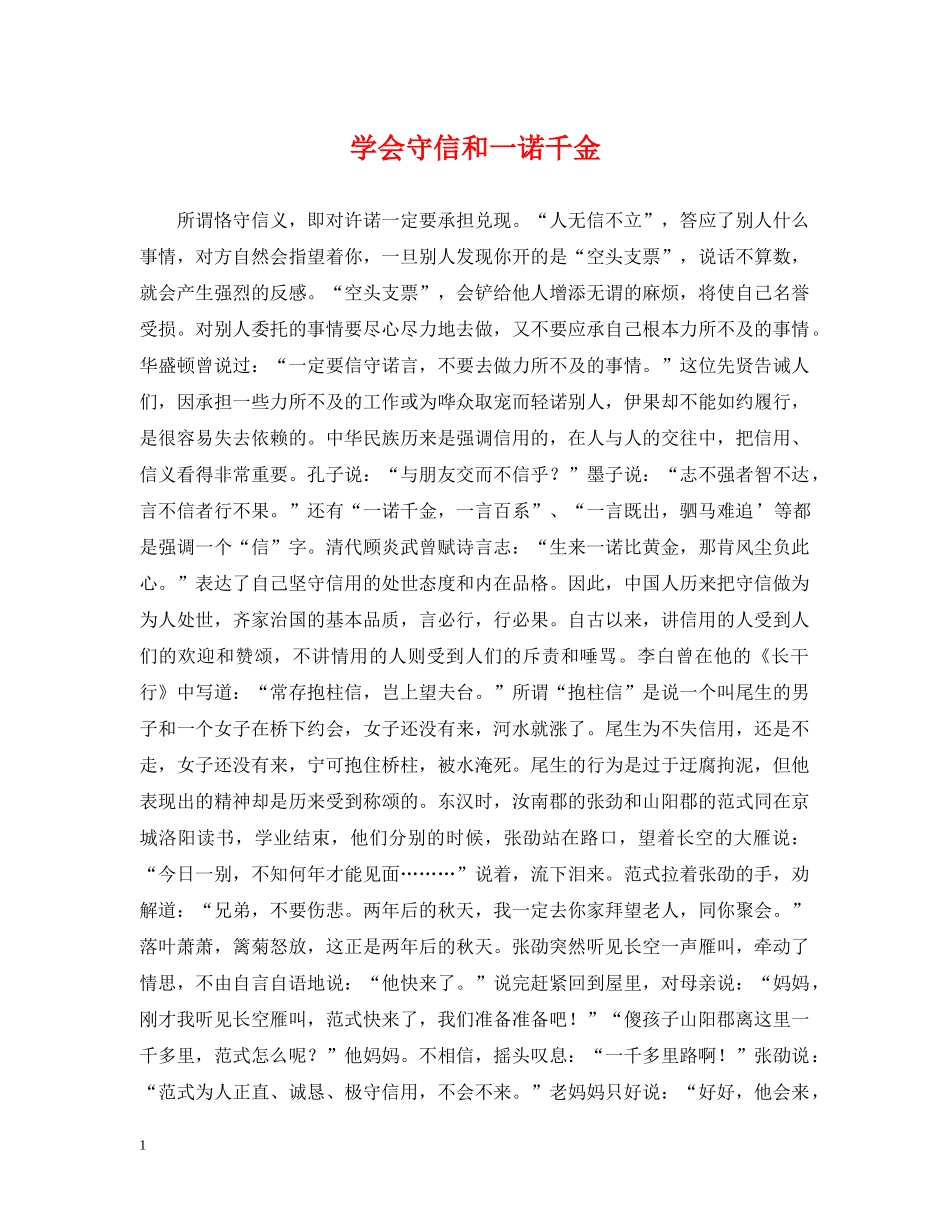 学会守信和一诺千金 _第1页