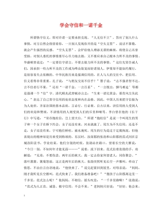 学会守信和一诺千金 