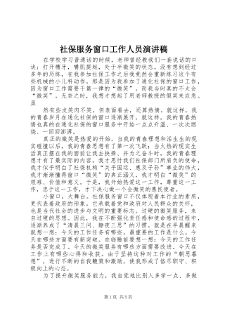 社保服务窗口工作人员演讲