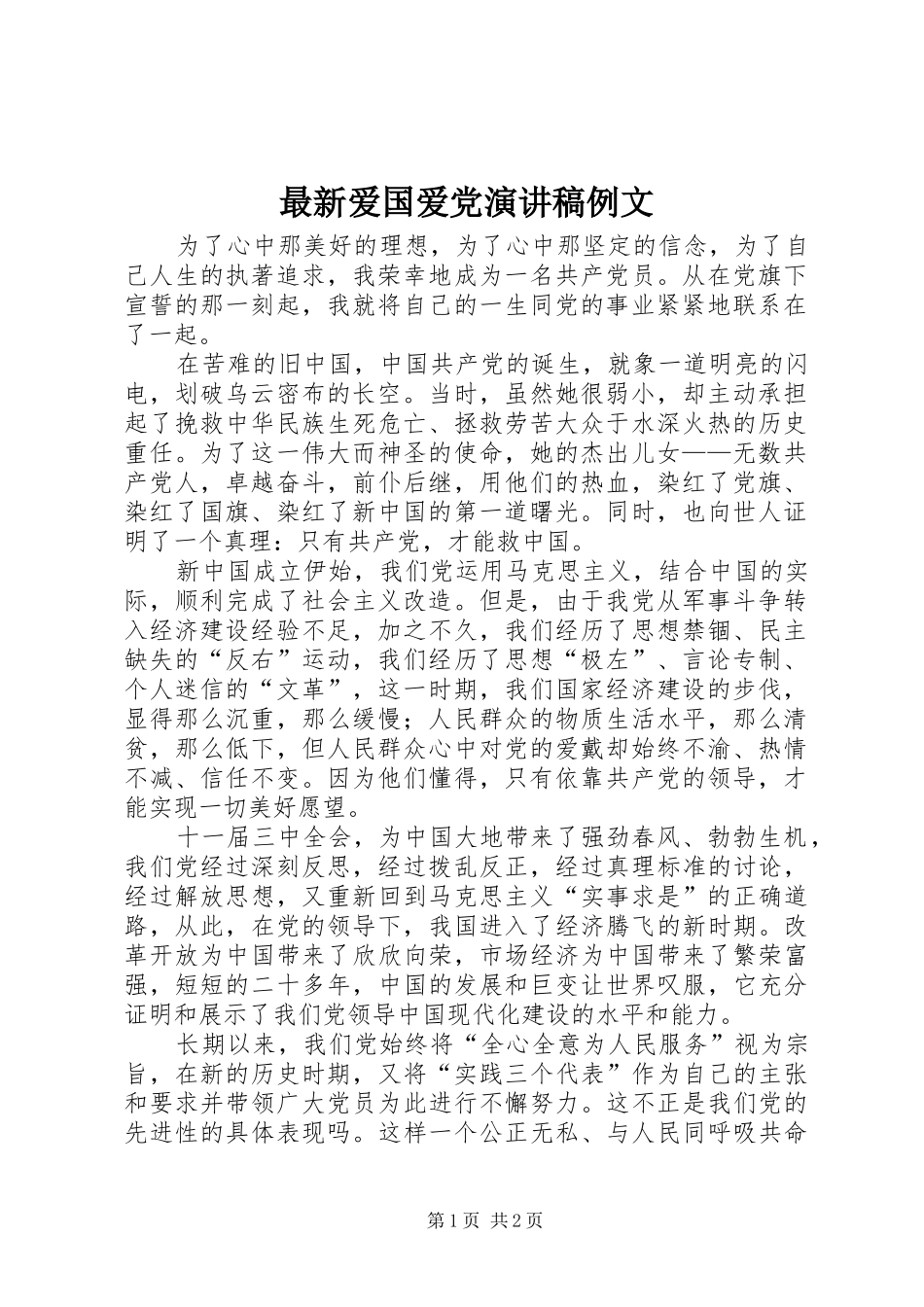 最新爱国爱党演讲致辞例文_第1页