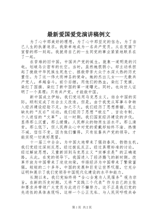 最新爱国爱党演讲致辞例文