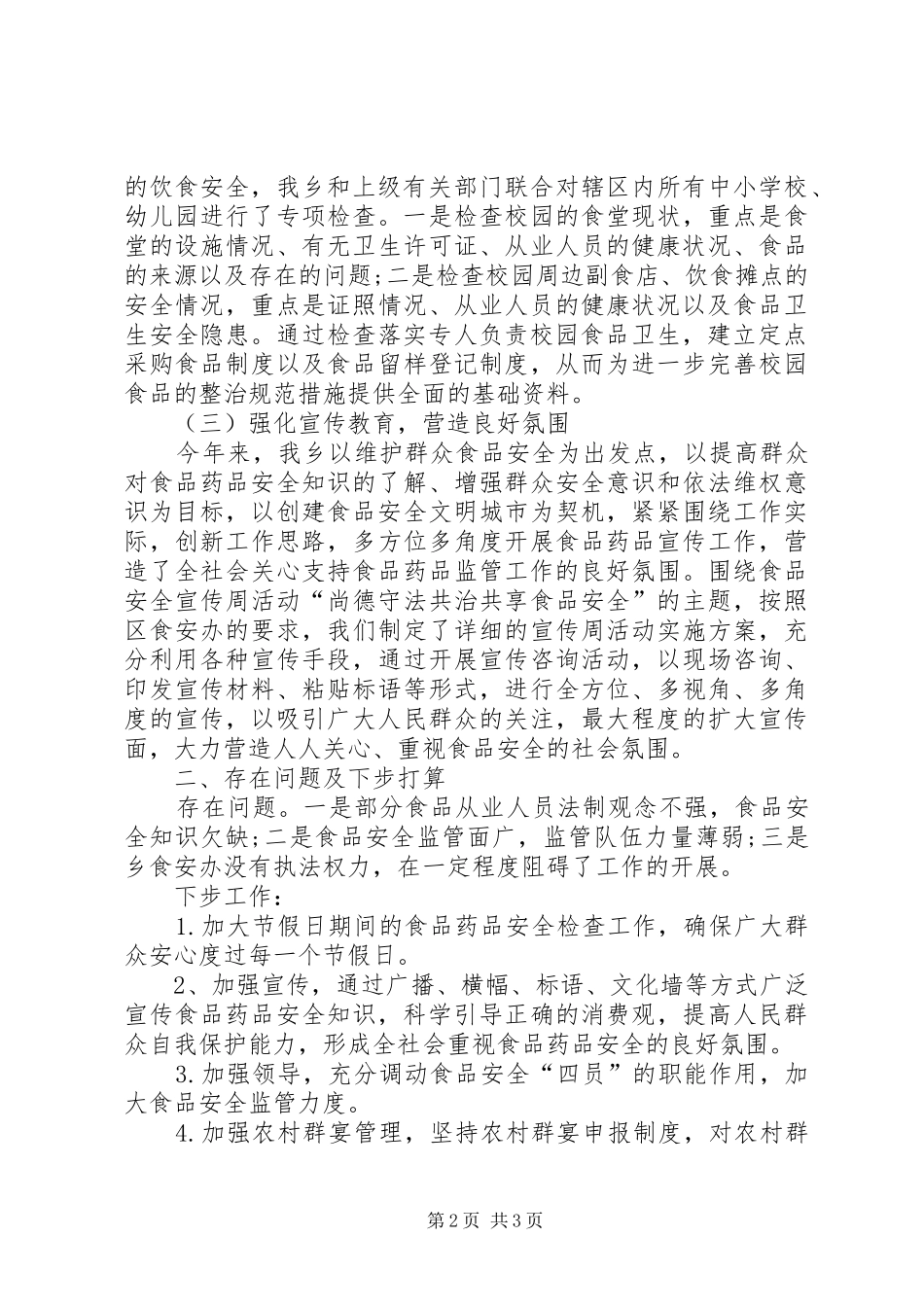 乡XX年食品药品安全工作总结 _第2页