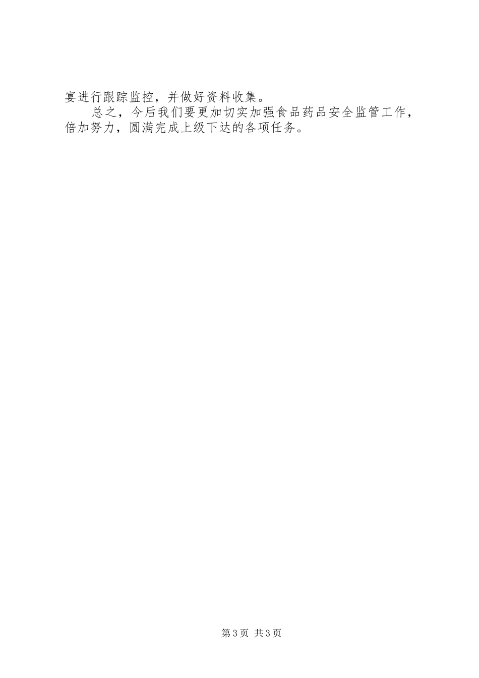 乡XX年食品药品安全工作总结 _第3页