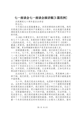 七一座谈会七一座谈会演讲致辞[5篇范例]