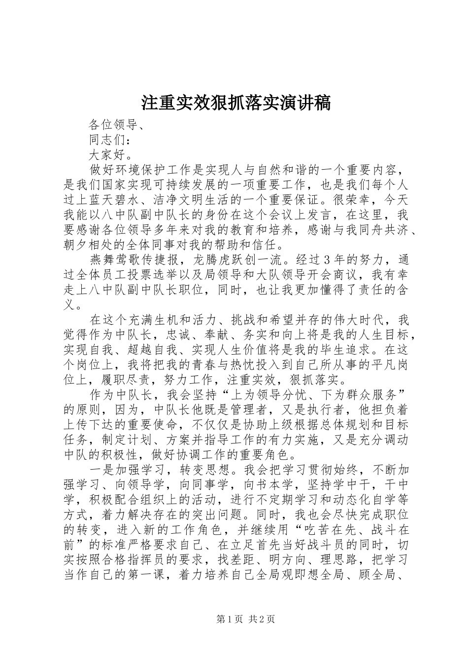 注重实效狠抓落实演讲稿范文_第1页