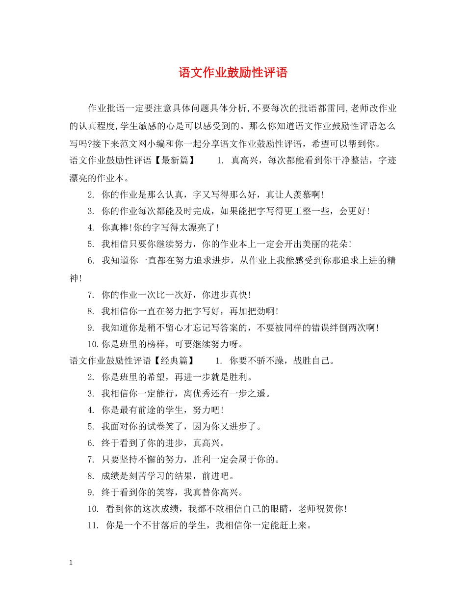 语文作业鼓励性评语 _第1页