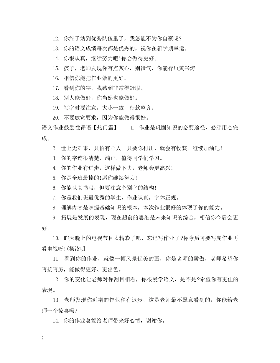 语文作业鼓励性评语 _第2页