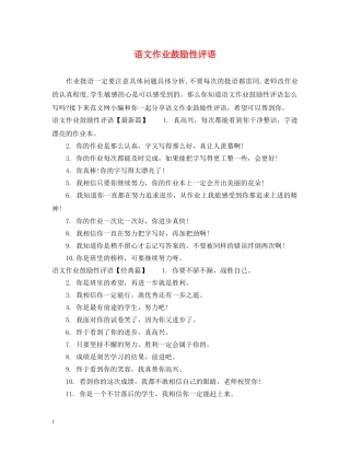 语文作业鼓励性评语 