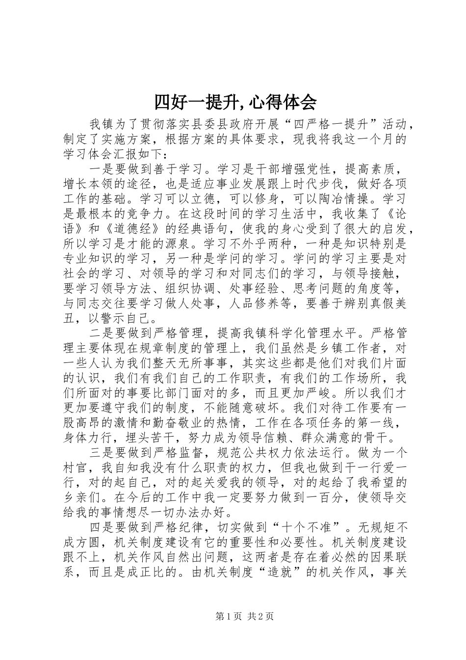 四好一提升,体会心得_第1页