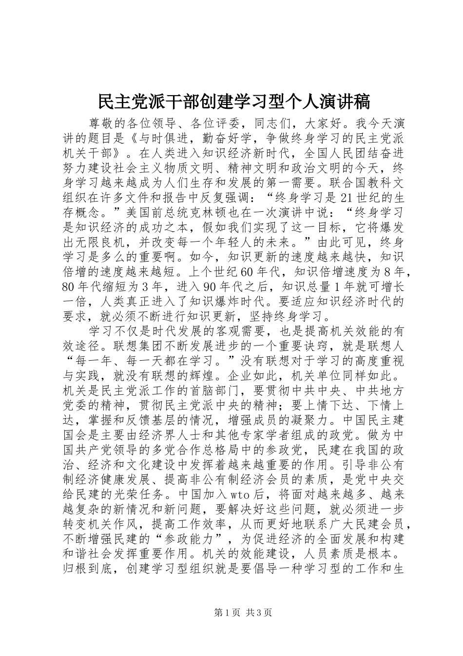 民主党派干部创建学习型个人演讲稿范文_第1页