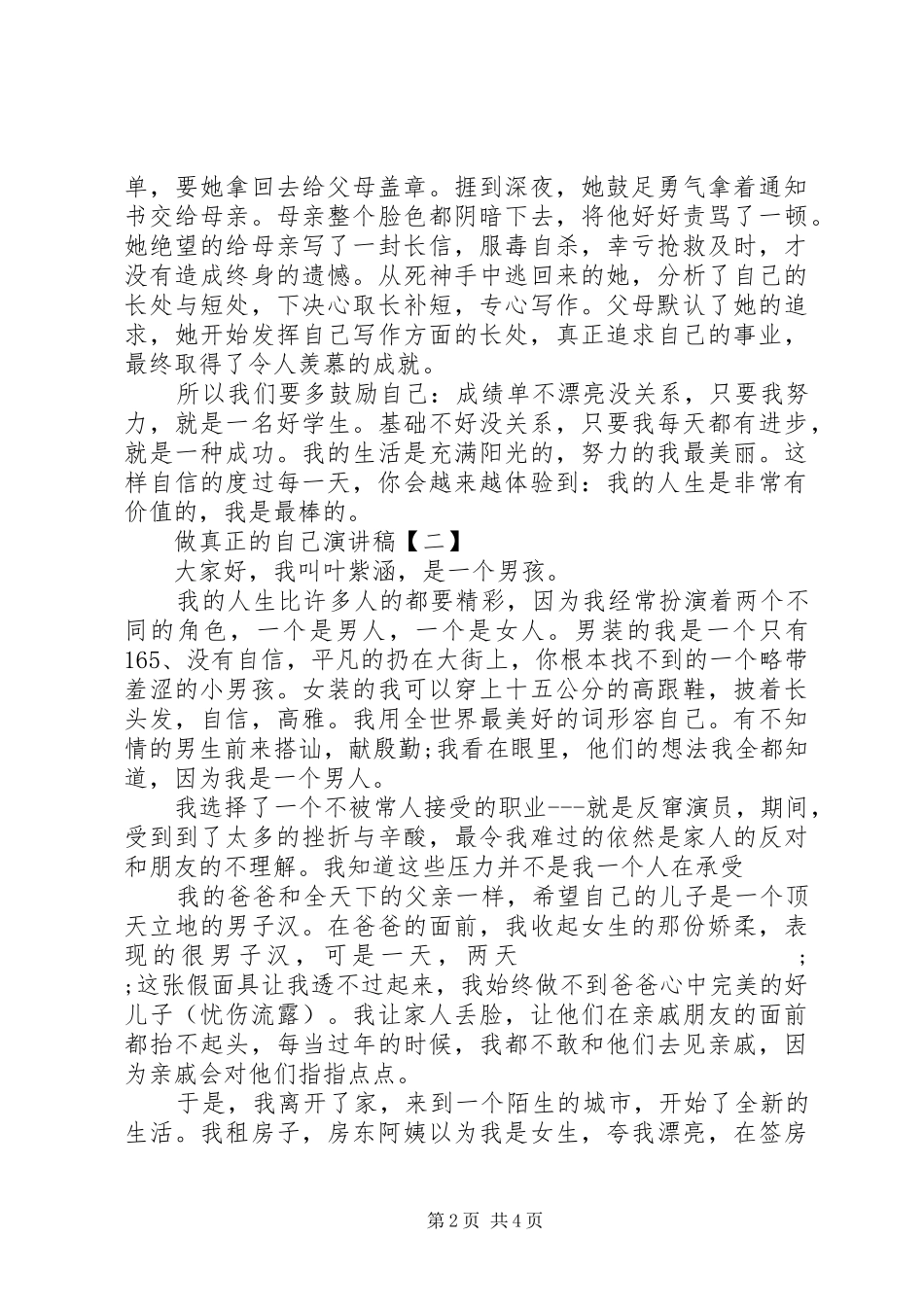 做真正的自己演讲稿范文做最真实的自己演讲稿范文_第2页