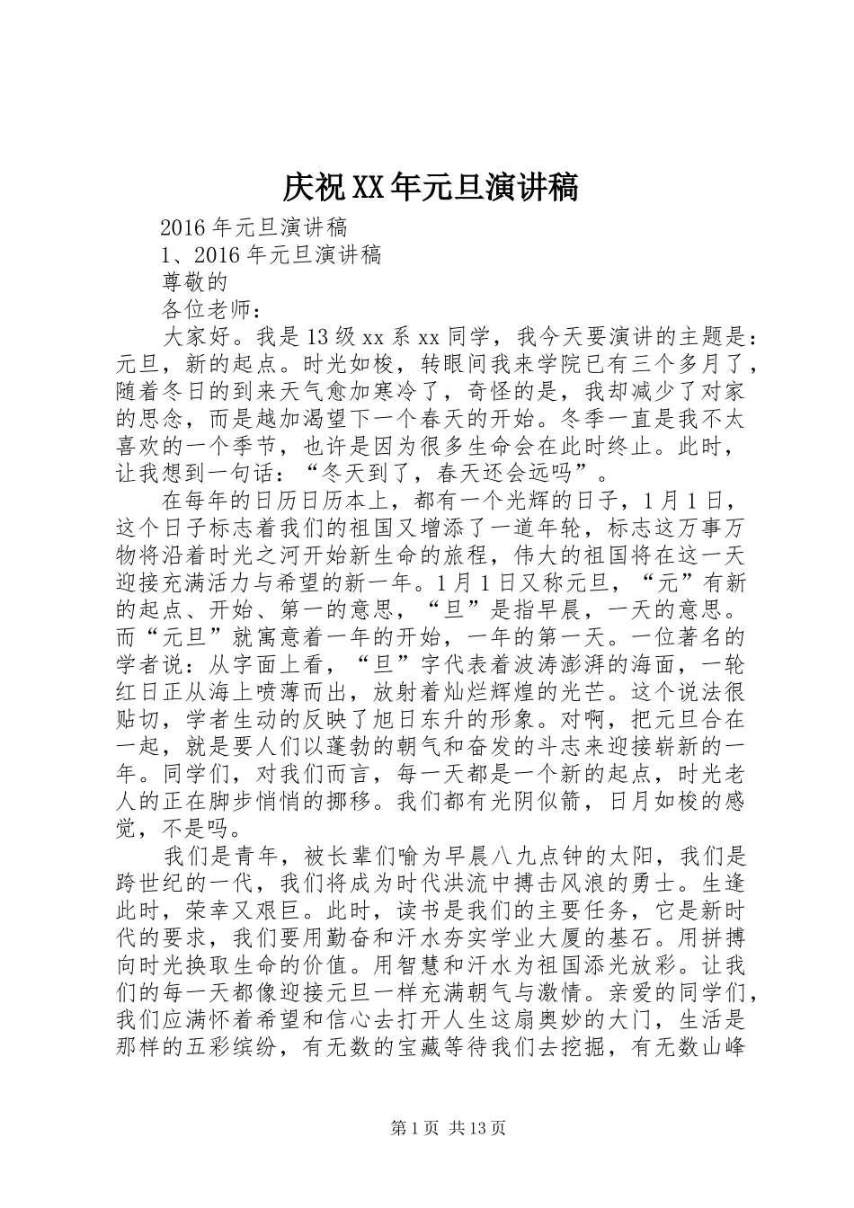 庆祝XX年元旦演讲稿范文_第1页