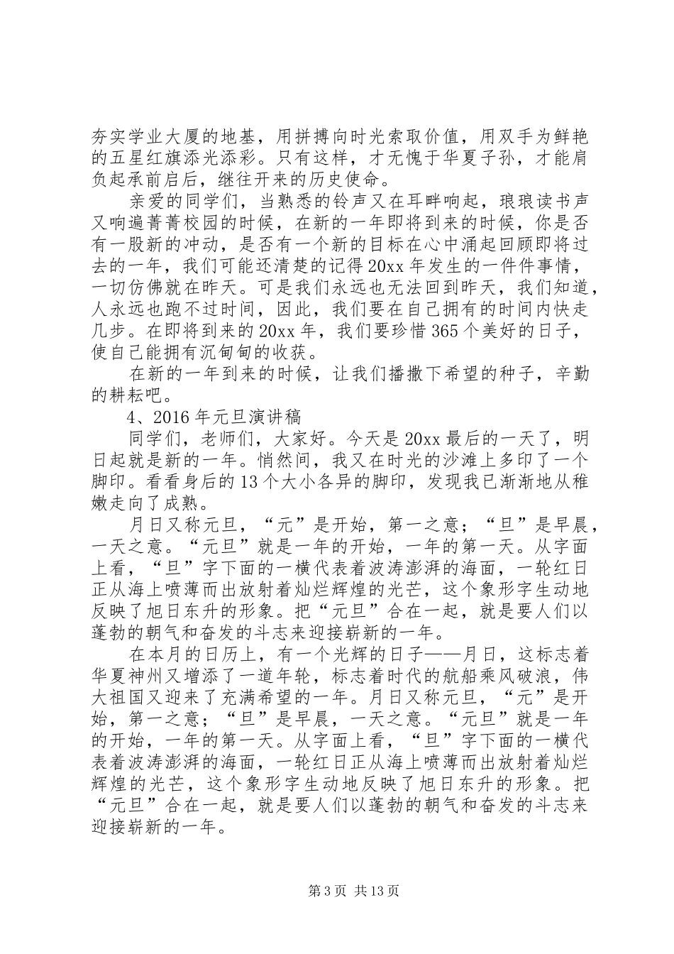 庆祝XX年元旦演讲稿范文_第3页