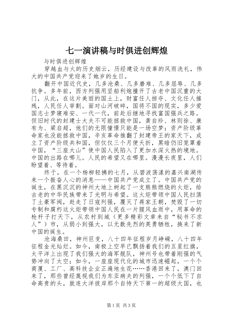 七一演讲致辞稿与时俱进创辉煌_第1页
