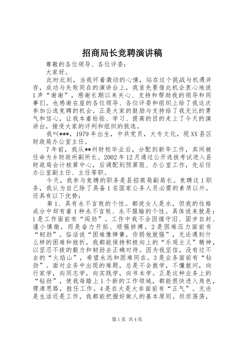 招商局长竞聘演讲稿范文_第1页