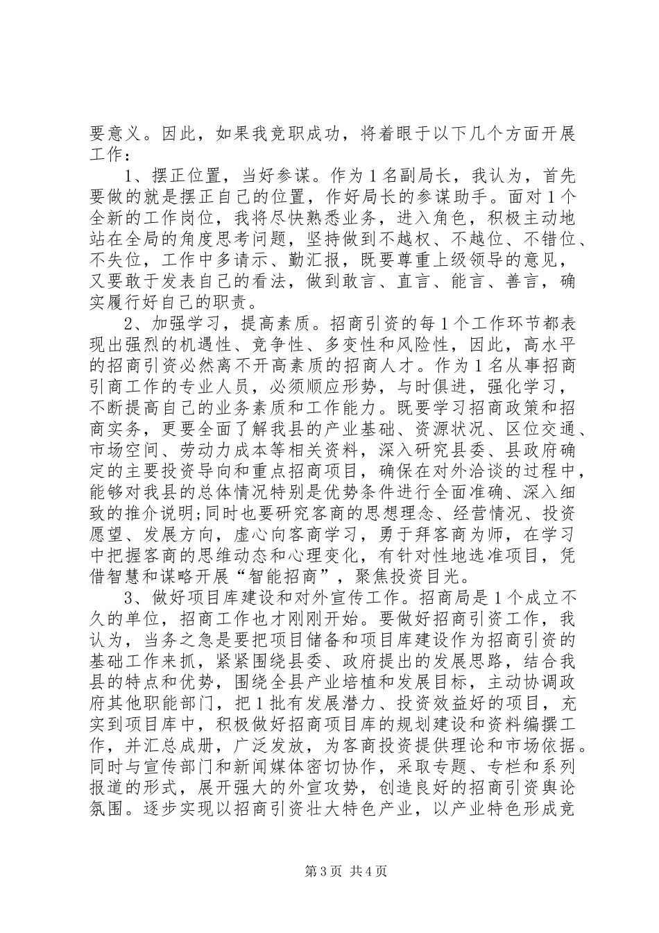 招商局长竞聘演讲稿范文_第3页