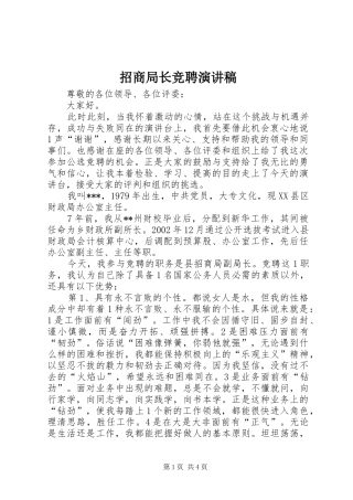招商局长竞聘演讲稿范文