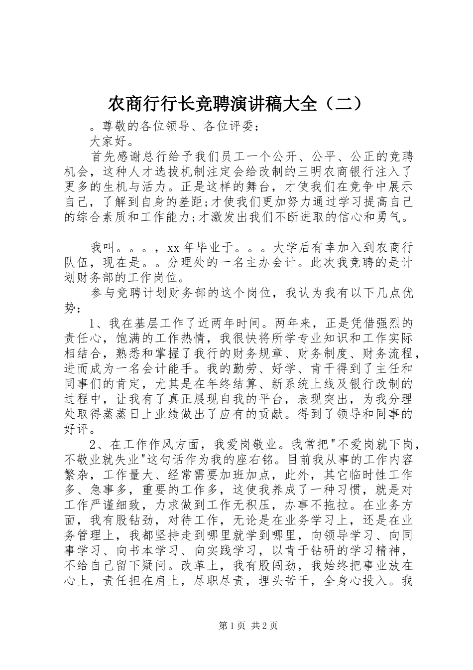 农商行行长竞聘演讲稿范文大全（二）_第1页