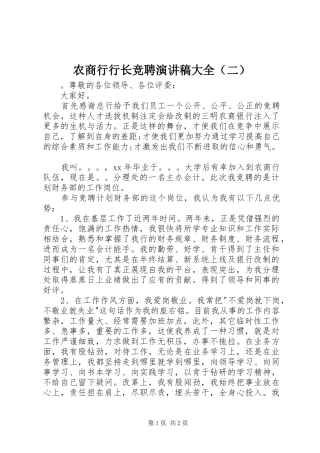 农商行行长竞聘演讲稿范文大全（二）