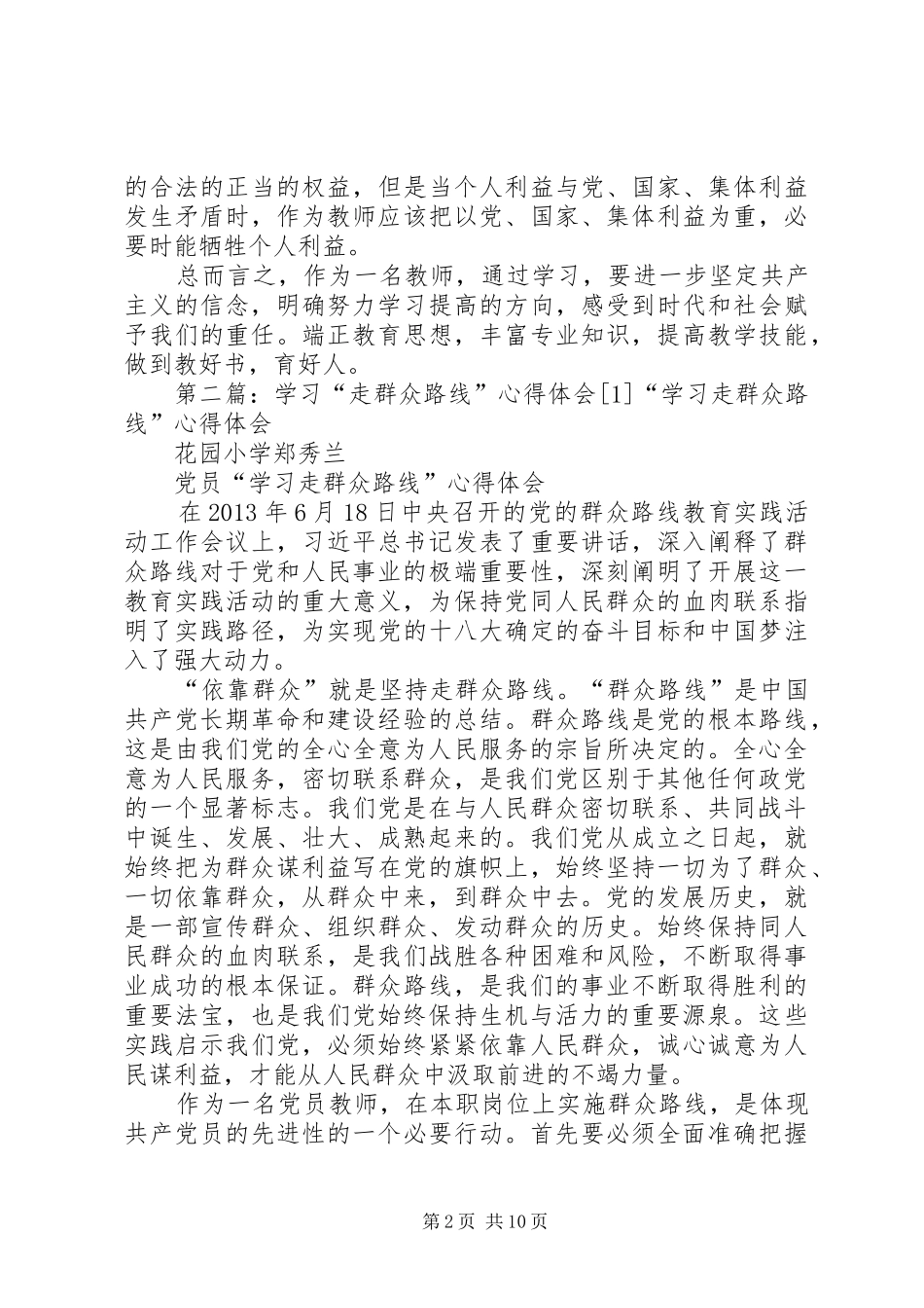 学习“走群众路线”体会心得[]3(00002)_第2页