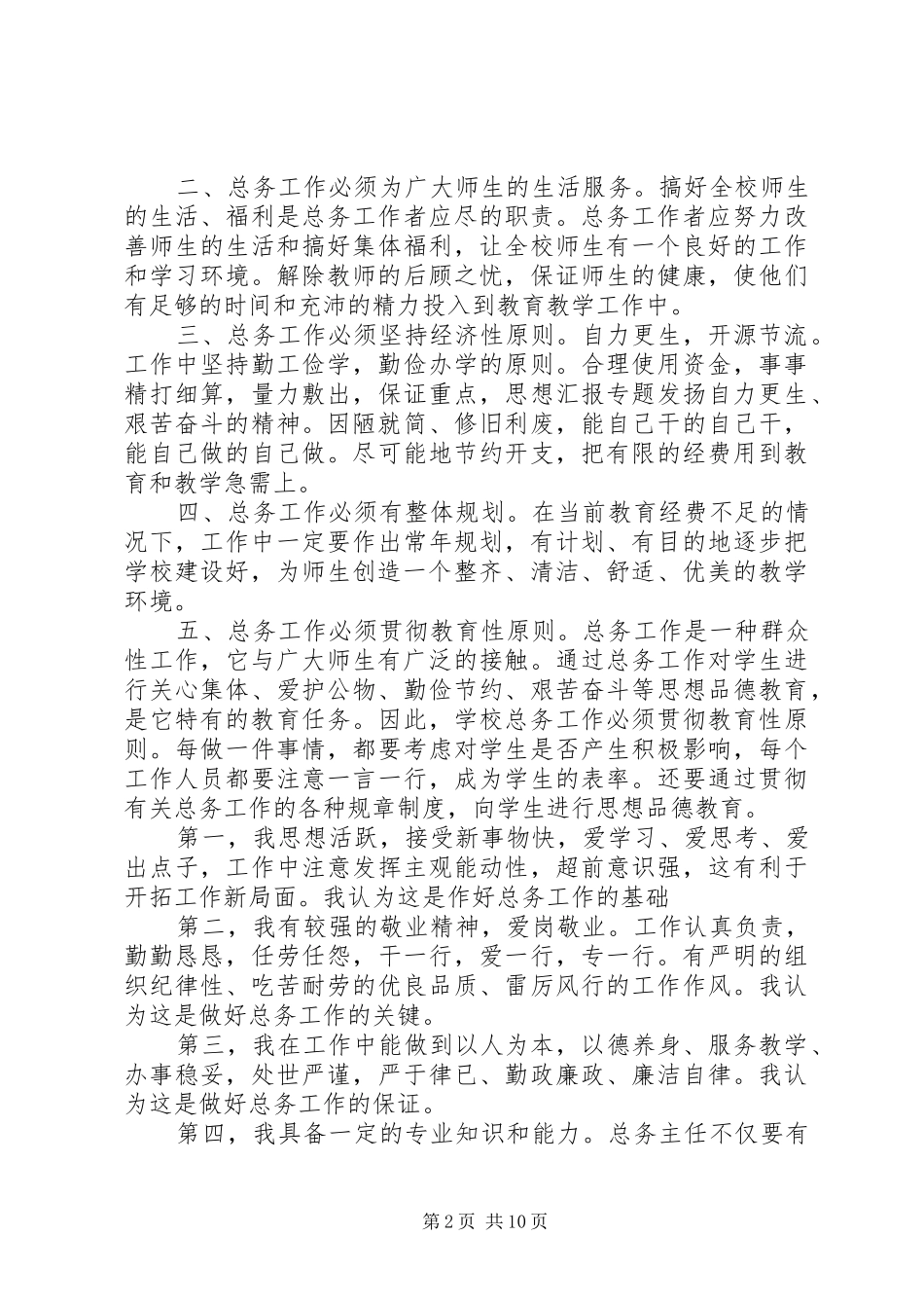 小学总务处主任岗位竞聘演讲稿范文_第2页