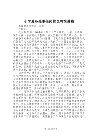 小学总务处主任岗位竞聘演讲稿范文