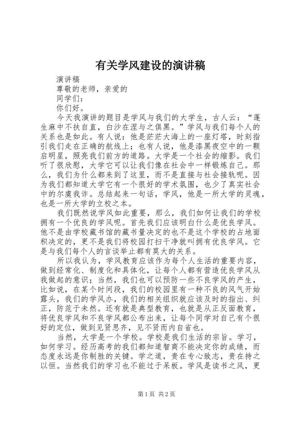 有关学风建设的演讲致辞_第1页