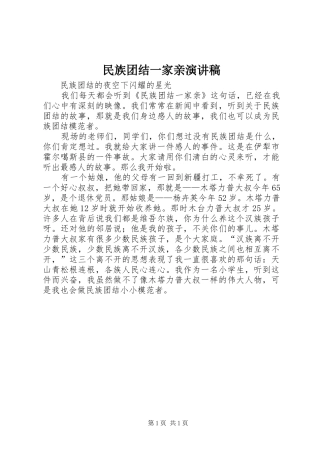 民族团结一家亲演讲稿范文集锦