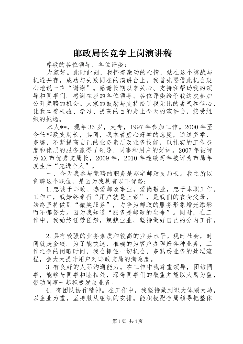 邮政局长竞争上岗演讲稿范文_第1页