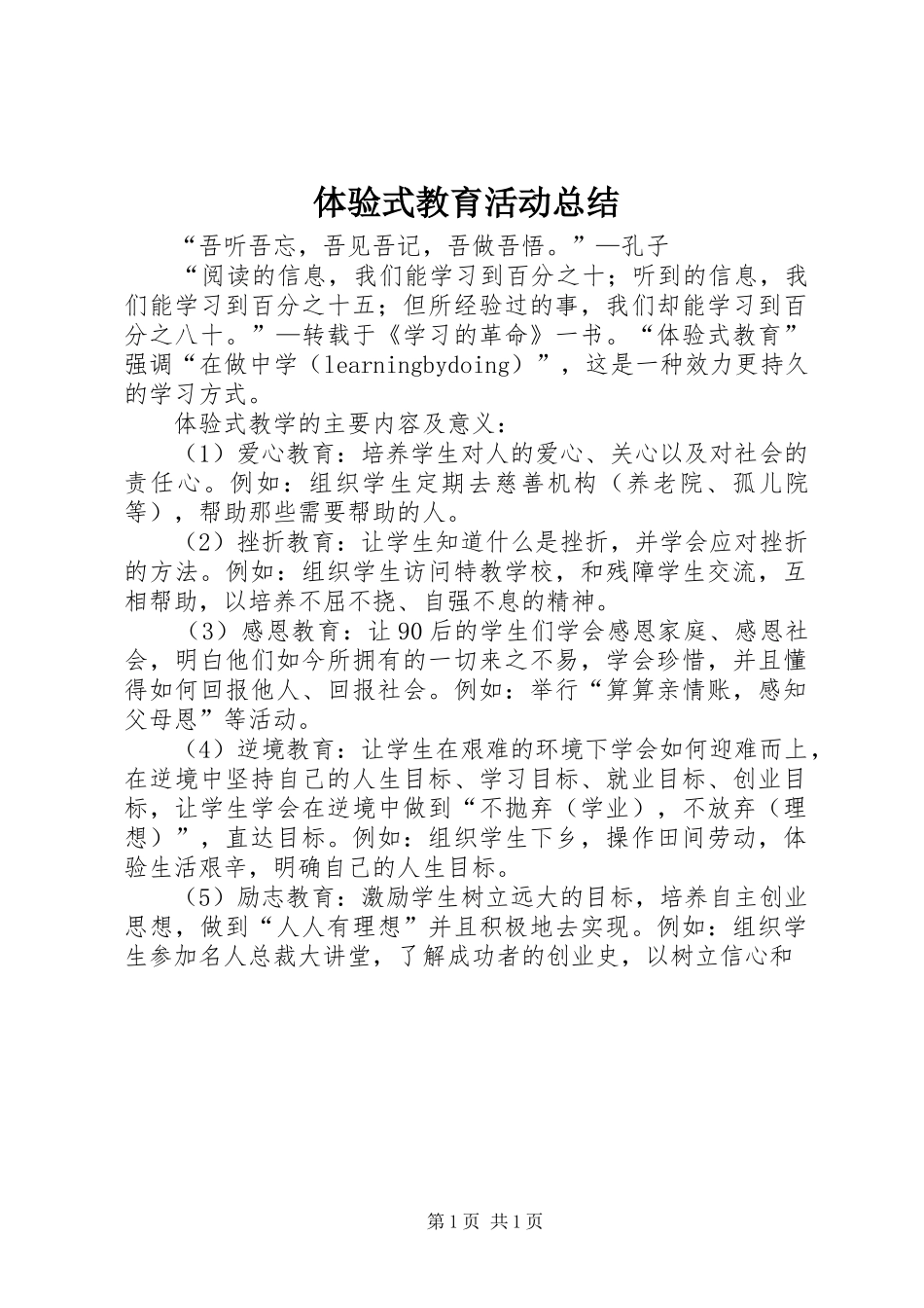 体验式教育活动总结 _第1页