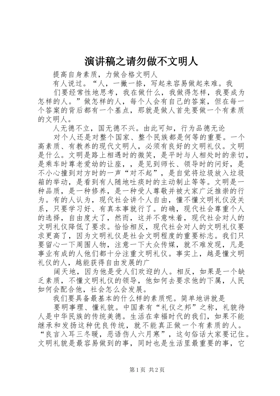 致辞演讲稿之请勿做不文明人_第1页