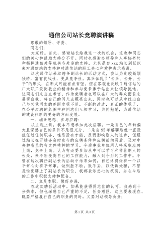 通信公司站长竞聘演讲稿范文