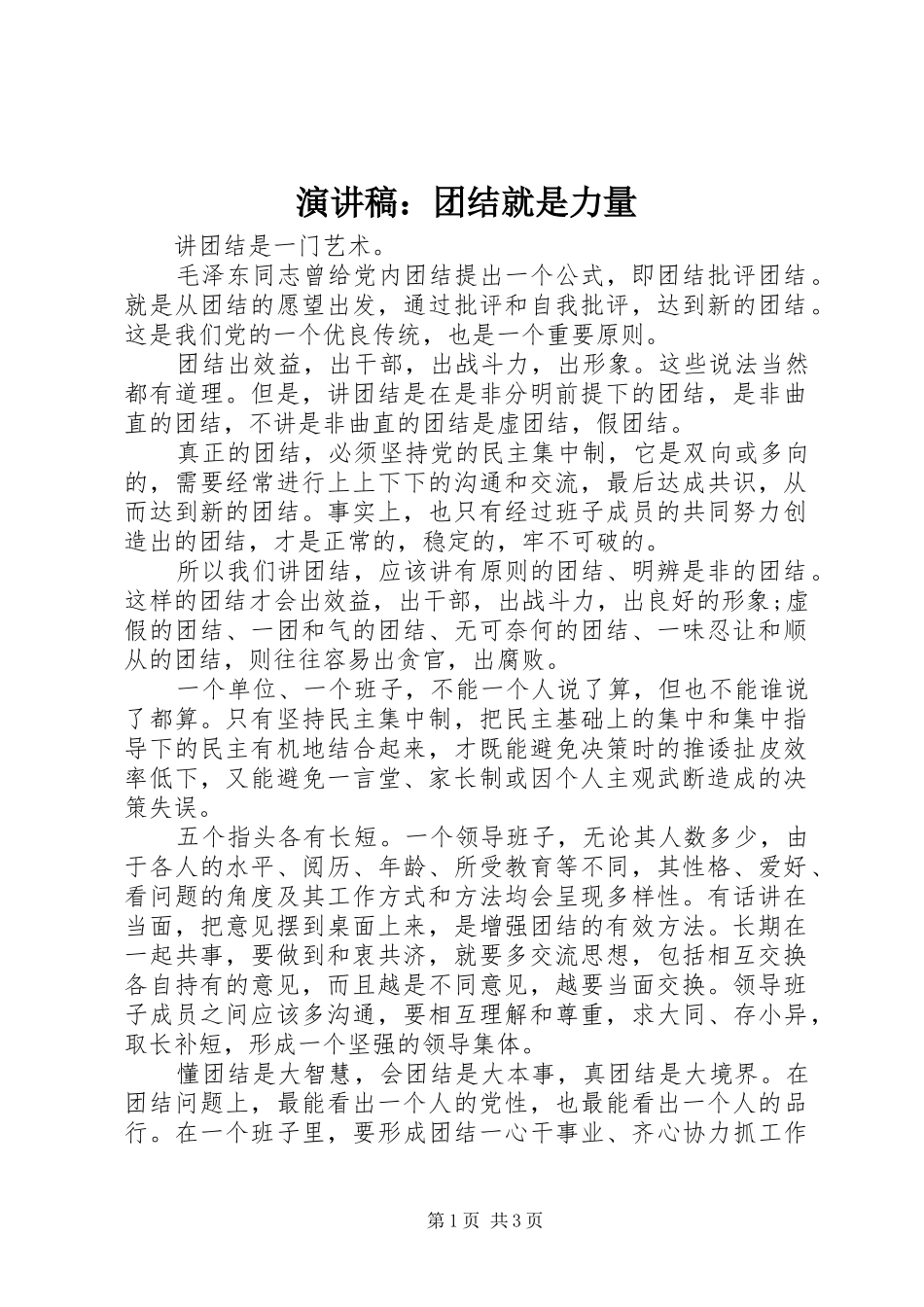 演讲稿范文：团结就是力量_第1页