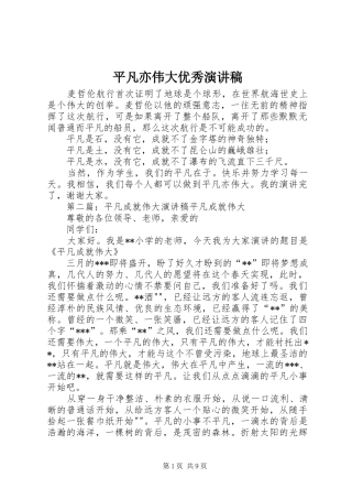 平凡亦伟大优秀演讲稿范文