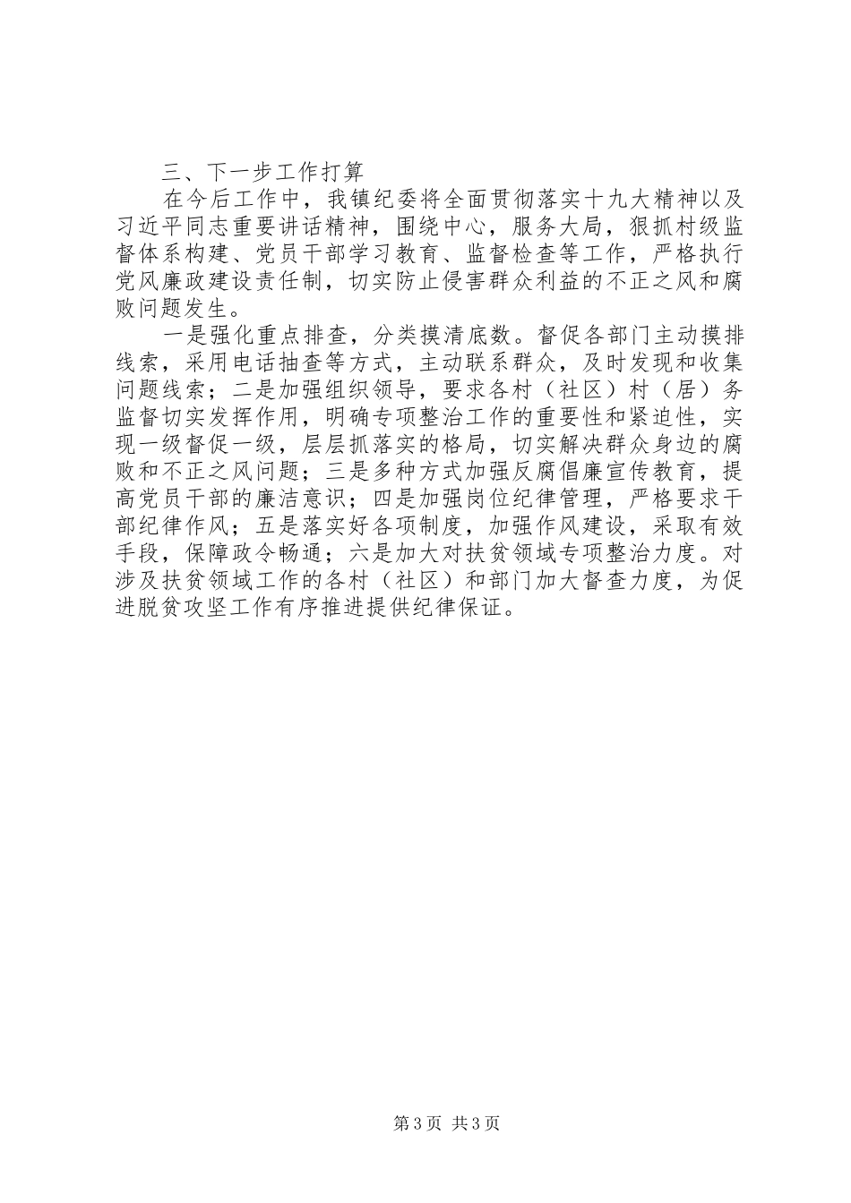 乡镇纪检工作半年总结报告 _第3页