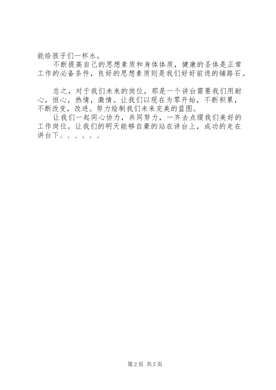 做一名优秀教师演讲稿范文_第2页