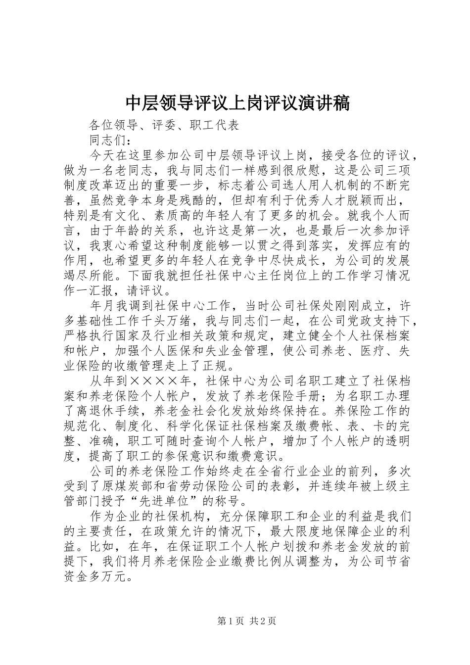 中层领导评议上岗评议讲演范文_第1页