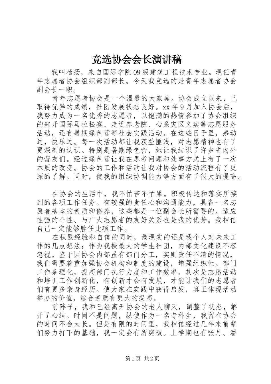 竞选协会会长演讲致辞稿_第1页