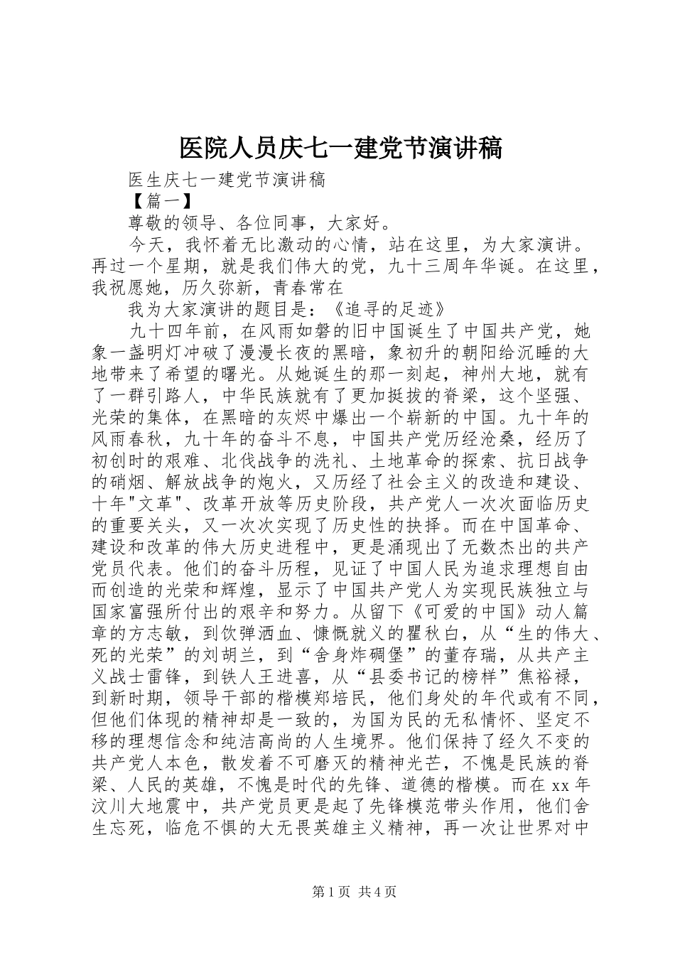 医院人员庆七一建党节致辞演讲稿_第1页