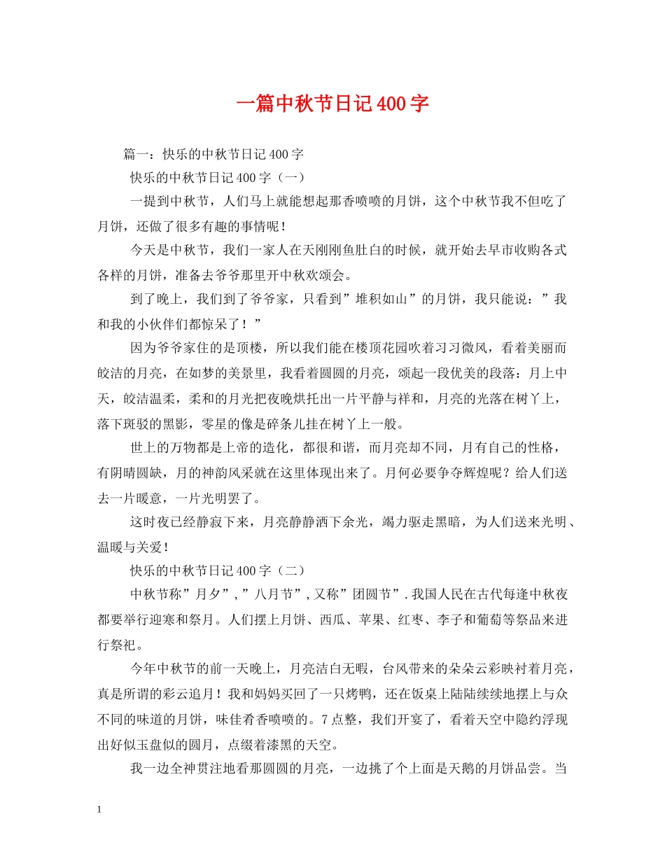 一篇中秋节日记400字_第1页