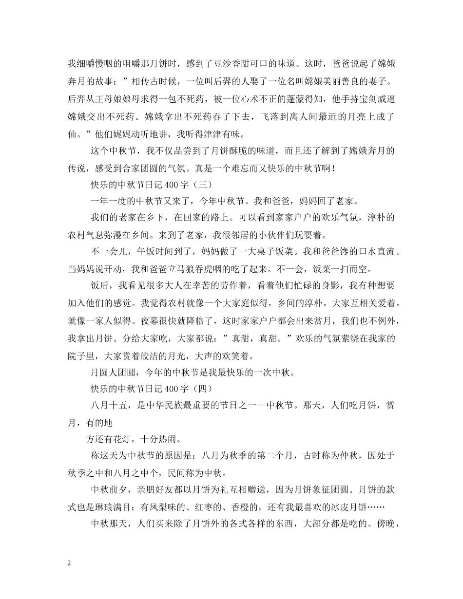一篇中秋节日记400字_第2页