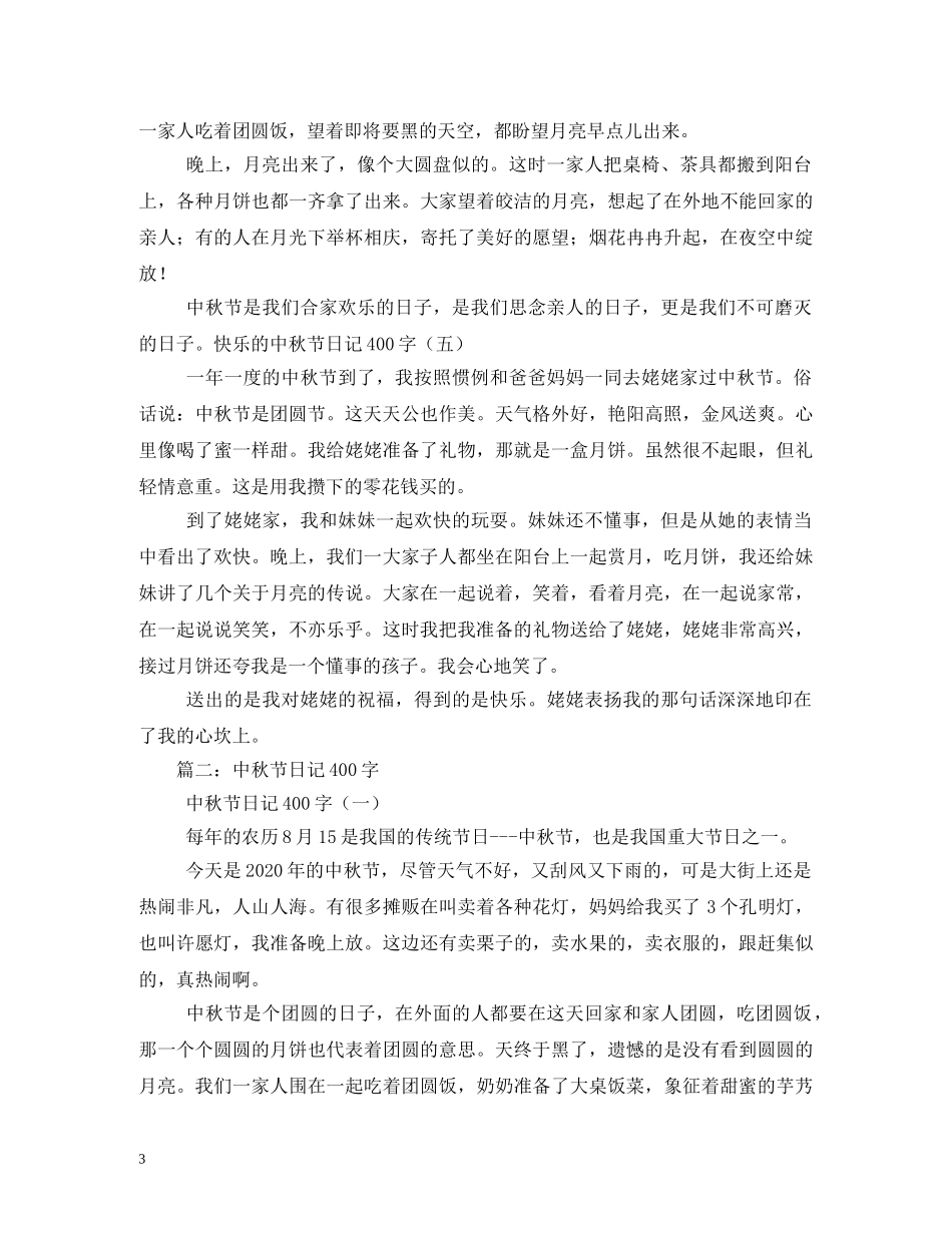 一篇中秋节日记400字_第3页