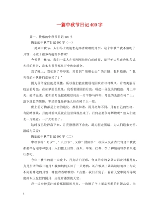 一篇中秋节日记400字