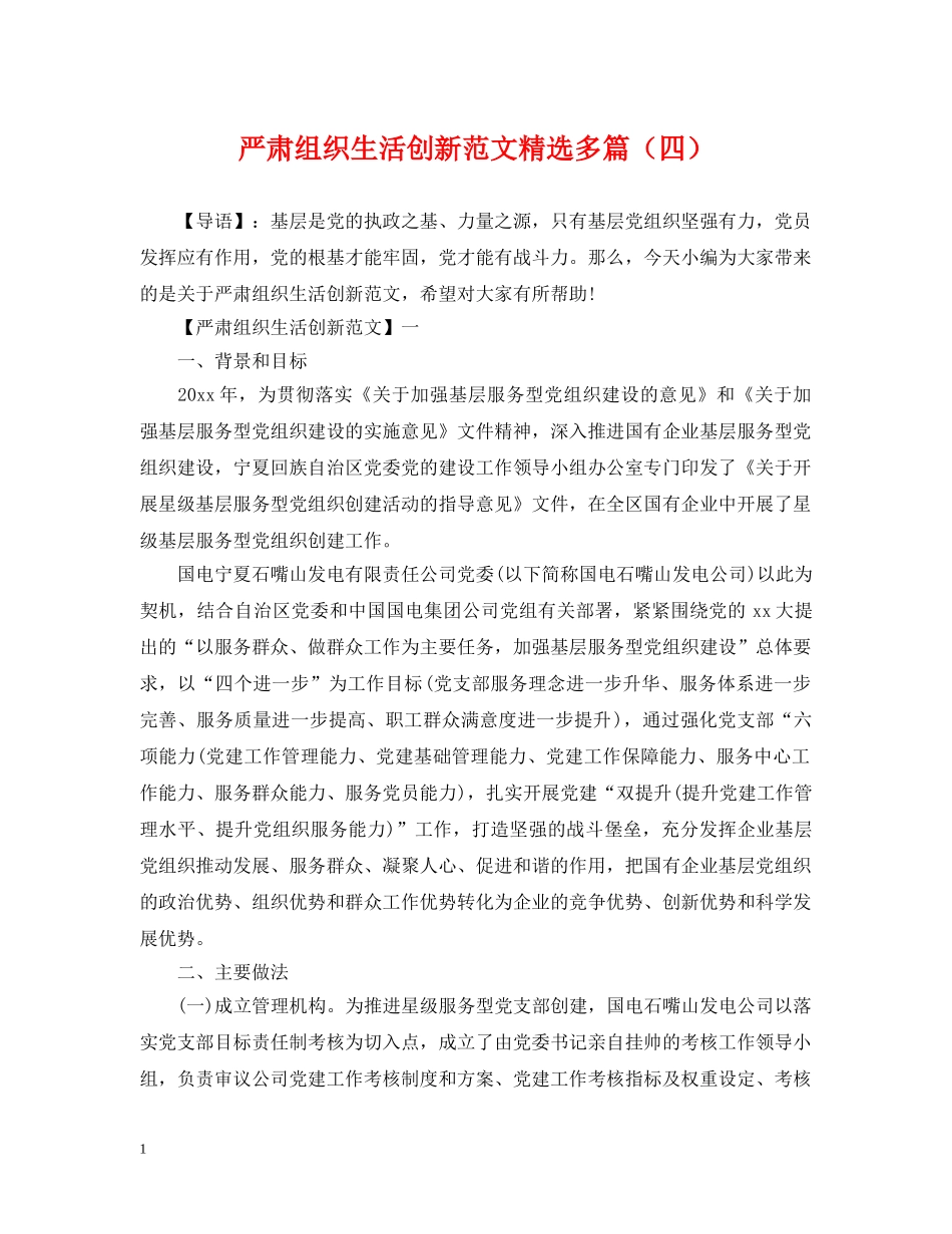 严肃组织生活创新范文精选多篇（四）_第1页