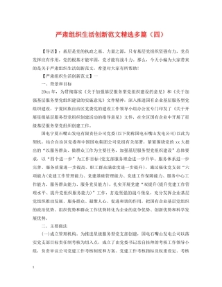 严肃组织生活创新范文精选多篇（四）