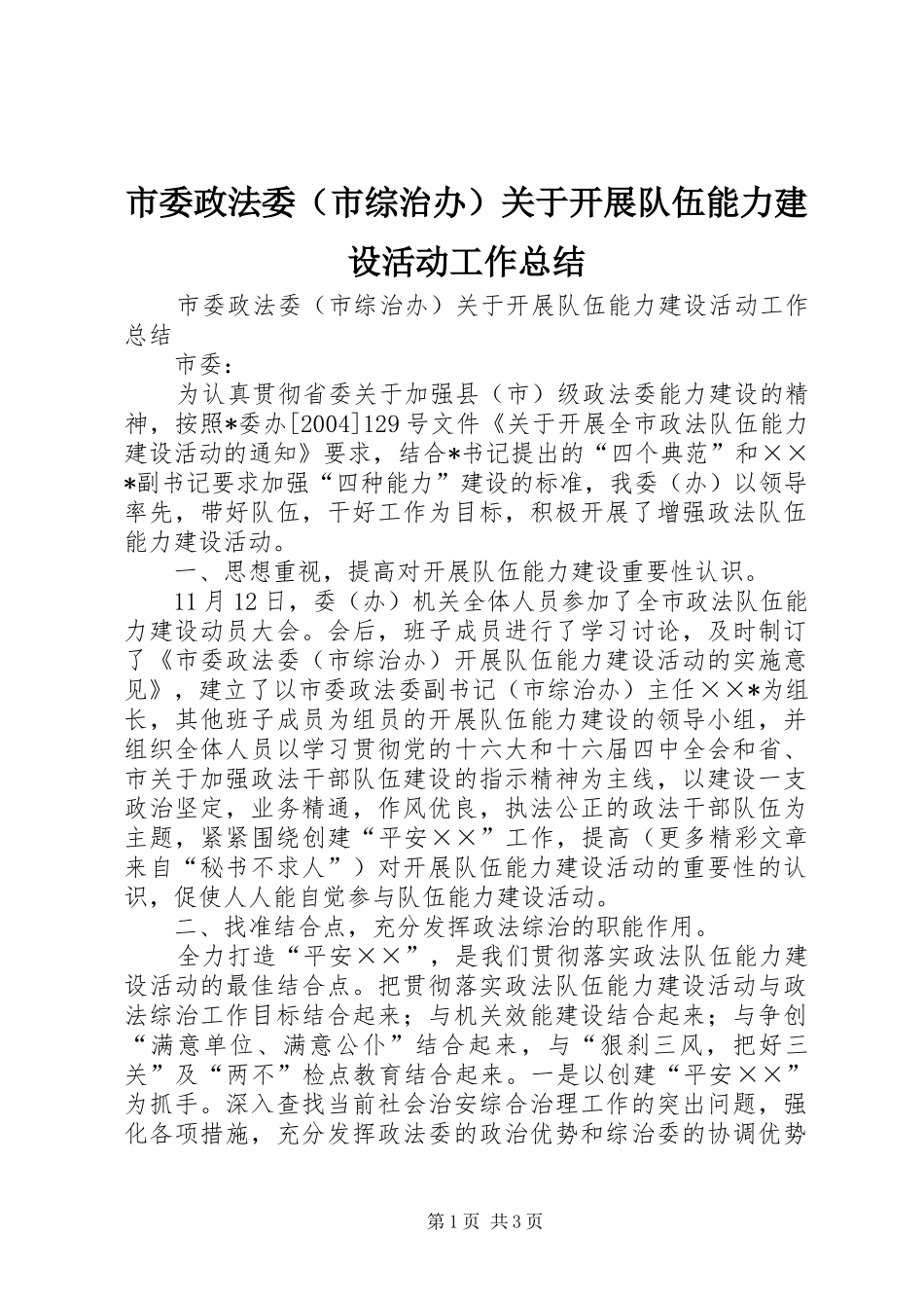 市委政法委（市综治办）关于开展队伍能力建设活动工作总结 _第1页