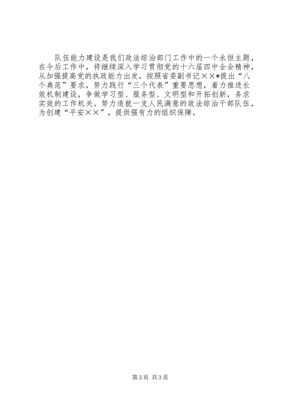 市委政法委（市综治办）关于开展队伍能力建设活动工作总结 _第3页